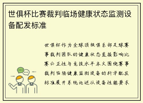 世俱杯比赛裁判临场健康状态监测设备配发标准