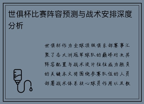 世俱杯比赛阵容预测与战术安排深度分析