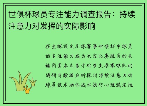 世俱杯球员专注能力调查报告：持续注意力对发挥的实际影响