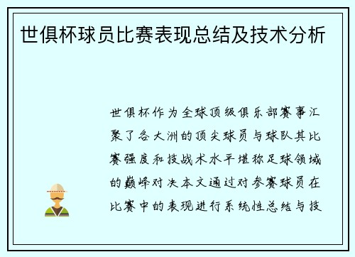 世俱杯球员比赛表现总结及技术分析
