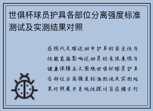 世俱杯球员护具各部位分离强度标准测试及实测结果对照