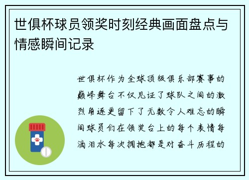 世俱杯球员领奖时刻经典画面盘点与情感瞬间记录