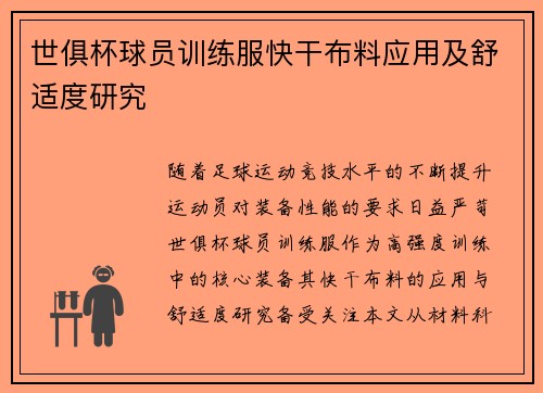 世俱杯球员训练服快干布料应用及舒适度研究