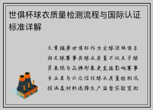 世俱杯球衣质量检测流程与国际认证标准详解